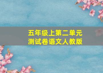 五年级上第二单元测试卷语文人教版