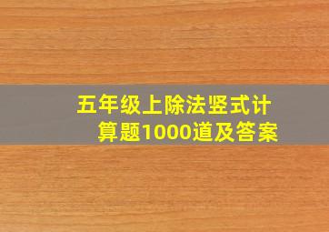 五年级上除法竖式计算题1000道及答案