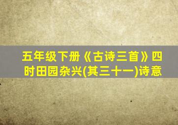 五年级下册《古诗三首》四时田园杂兴(其三十一)诗意