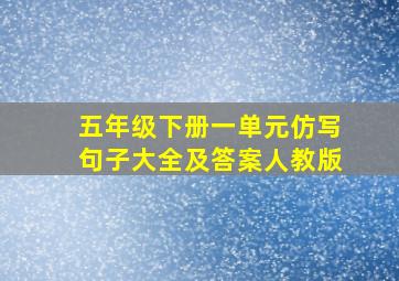 五年级下册一单元仿写句子大全及答案人教版