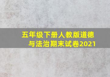 五年级下册人教版道德与法治期末试卷2021