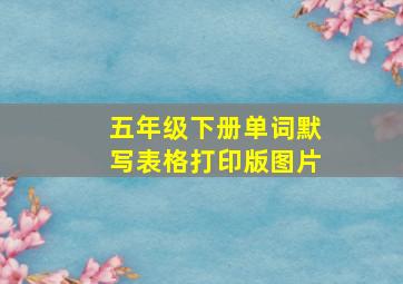 五年级下册单词默写表格打印版图片