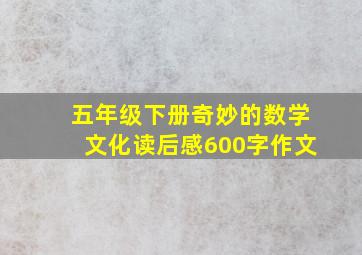 五年级下册奇妙的数学文化读后感600字作文