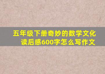 五年级下册奇妙的数学文化读后感600字怎么写作文