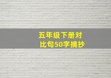 五年级下册对比句50字摘抄