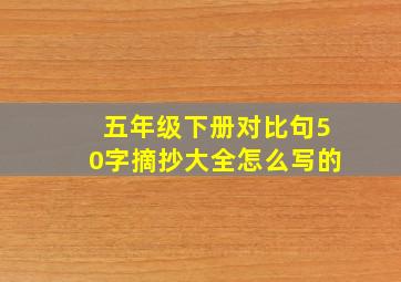 五年级下册对比句50字摘抄大全怎么写的