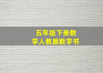 五年级下册数学人教版数学书