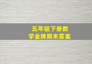 五年级下册数学金牌期末答案