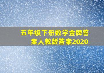 五年级下册数学金牌答案人教版答案2020