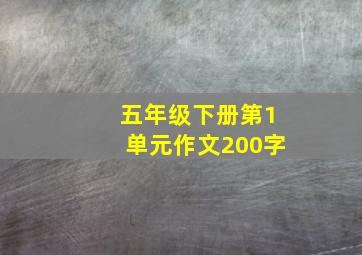 五年级下册第1单元作文200字