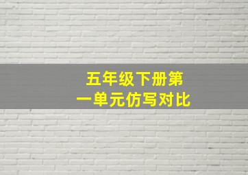 五年级下册第一单元仿写对比