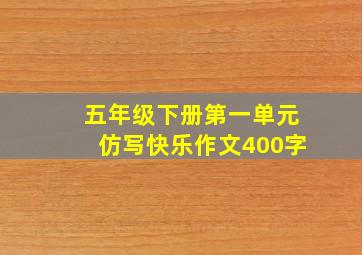 五年级下册第一单元仿写快乐作文400字