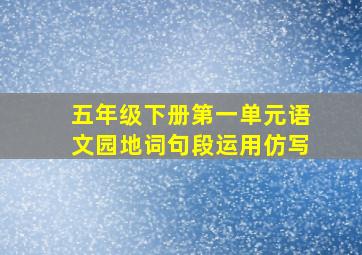 五年级下册第一单元语文园地词句段运用仿写