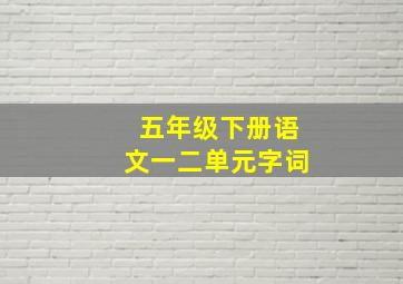 五年级下册语文一二单元字词