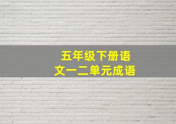 五年级下册语文一二单元成语