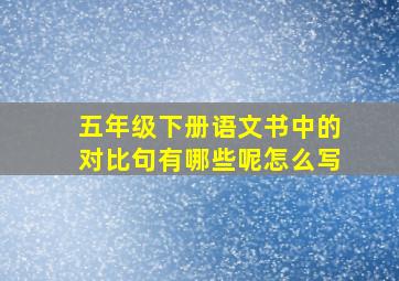 五年级下册语文书中的对比句有哪些呢怎么写