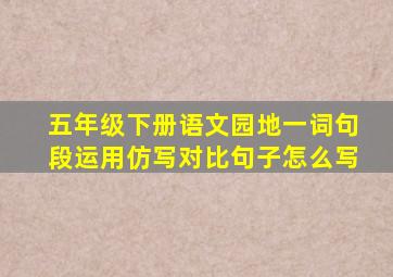 五年级下册语文园地一词句段运用仿写对比句子怎么写