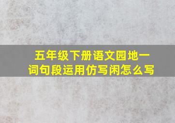 五年级下册语文园地一词句段运用仿写闲怎么写