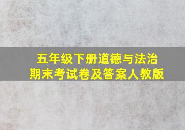 五年级下册道德与法治期末考试卷及答案人教版