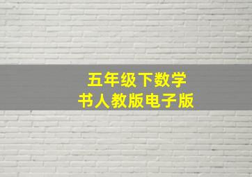 五年级下数学书人教版电子版