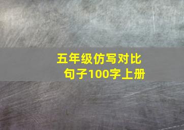 五年级仿写对比句子100字上册