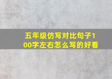 五年级仿写对比句子100字左右怎么写的好看