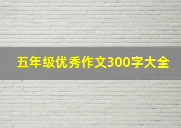 五年级优秀作文300字大全