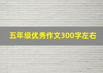 五年级优秀作文300字左右