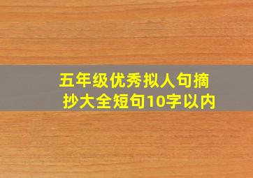 五年级优秀拟人句摘抄大全短句10字以内