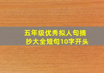 五年级优秀拟人句摘抄大全短句10字开头