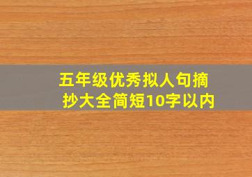 五年级优秀拟人句摘抄大全简短10字以内