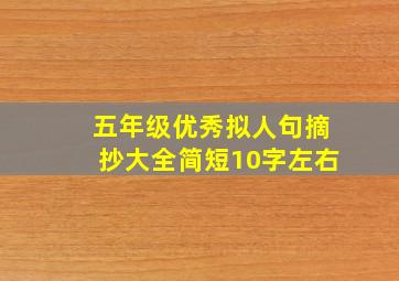 五年级优秀拟人句摘抄大全简短10字左右