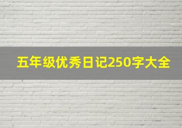 五年级优秀日记250字大全