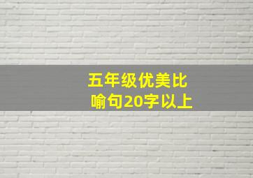 五年级优美比喻句20字以上