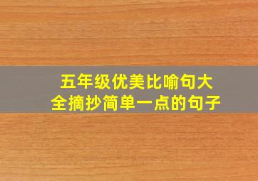 五年级优美比喻句大全摘抄简单一点的句子