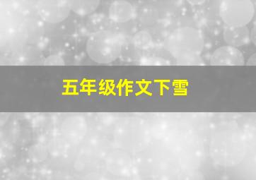 五年级作文下雪