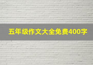 五年级作文大全免费400字