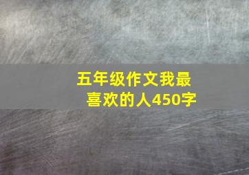 五年级作文我最喜欢的人450字