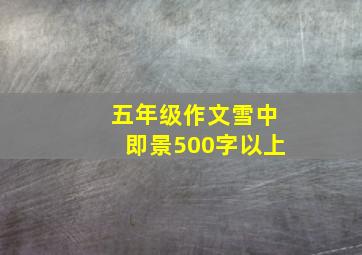 五年级作文雪中即景500字以上