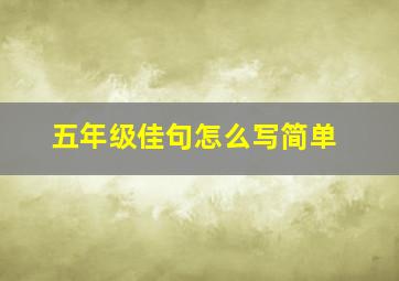 五年级佳句怎么写简单