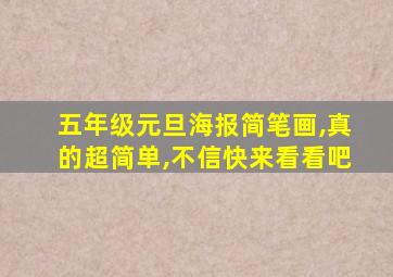 五年级元旦海报简笔画,真的超简单,不信快来看看吧