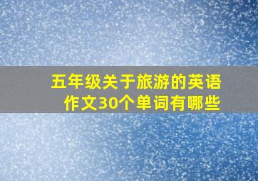 五年级关于旅游的英语作文30个单词有哪些