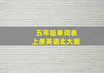 五年级单词表上册英语北大版