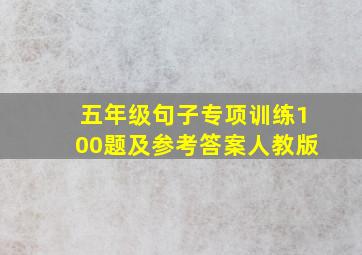 五年级句子专项训练100题及参考答案人教版