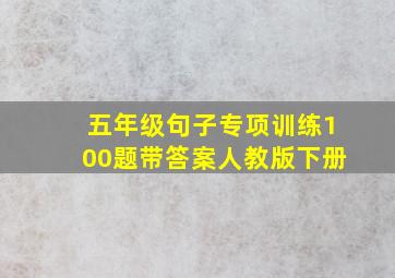 五年级句子专项训练100题带答案人教版下册