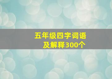 五年级四字词语及解释300个