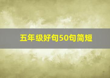 五年级好句50句简短