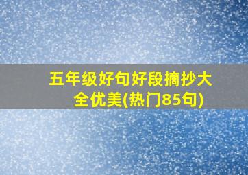 五年级好句好段摘抄大全优美(热门85句)