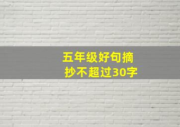 五年级好句摘抄不超过30字