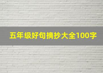 五年级好句摘抄大全100字